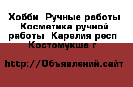 Хобби. Ручные работы Косметика ручной работы. Карелия респ.,Костомукша г.